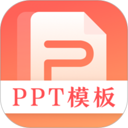 第一ppt模板官方免费版