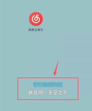 网易云音乐免费