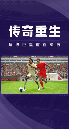 实况足球手游正版