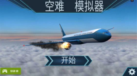 空难模拟器