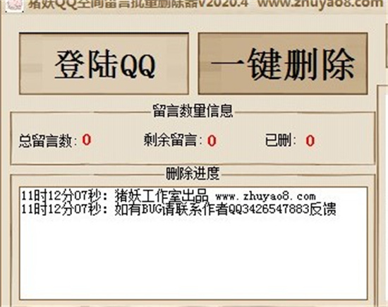 猪妖QQ空间留言批量删除