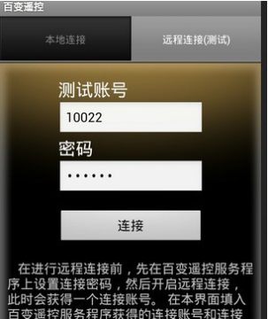百变遥控电脑端
