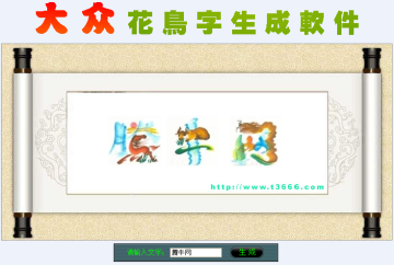 大众花鸟字生成软件1.0 免费版