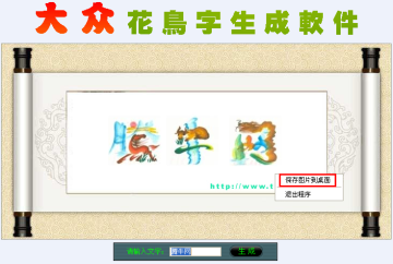 大众花鸟字生成软件1.0 免费版