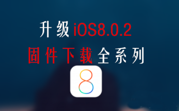 ios8.0.2固件