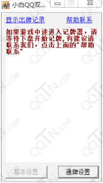 小白QQ双扣记牌通牌器1.0 免费版