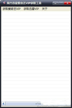 迅雷VIP账号获取器