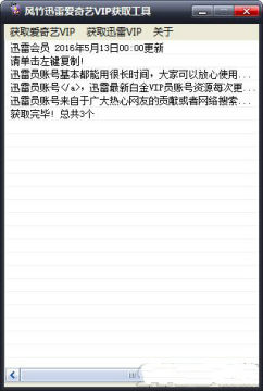 迅雷VIP账号获取器