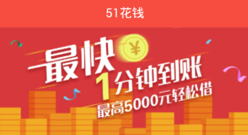 51花钱app