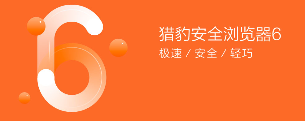 猎豹安全浏览器2025版