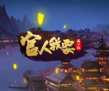 贪玩手游官人我要最新版