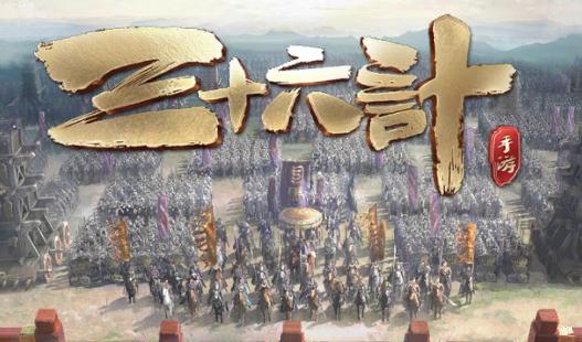 三十六计手游小米平台版