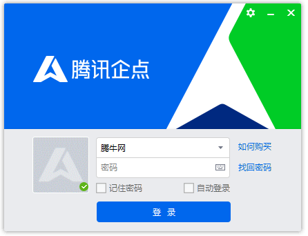 腾讯企点2025电脑版