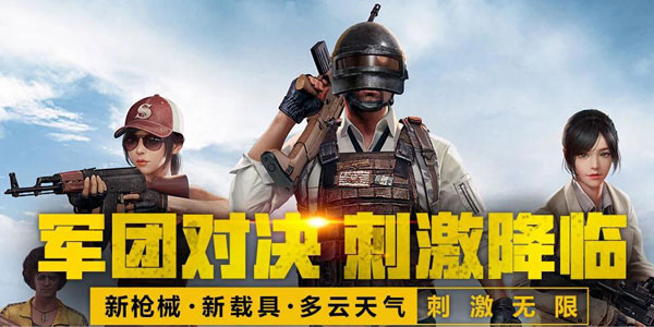 腾讯绝地求生刺激战场