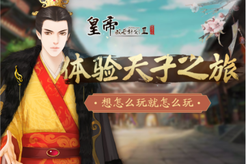 皇帝成长计划2手游4399账号版