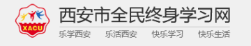 西安全民终身学习网安卓版