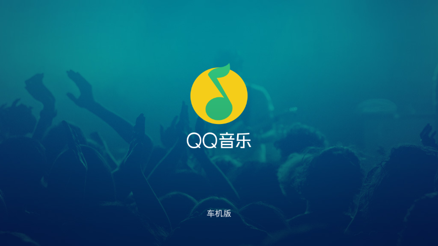 QQ音乐车载版(Android Auto)