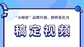 稿定视频小柿饼