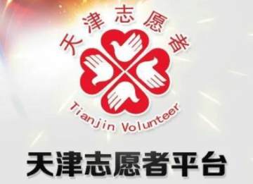 志愿天津app
