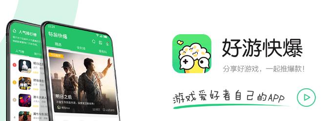 好游快爆官方免费