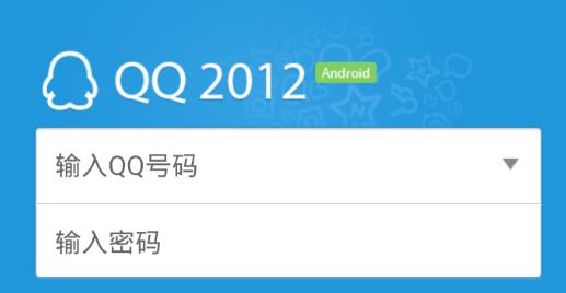 qq3.0版本手机QQ2012安卓版apk
