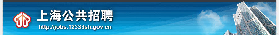 上海公共招聘网12333