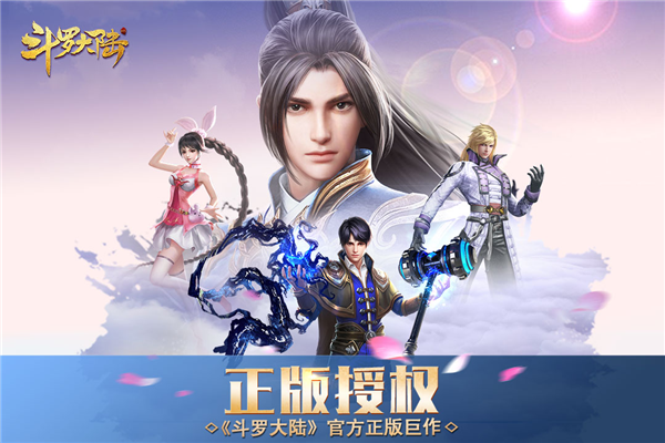 斗罗大陆手游官方版