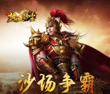 热血沙尘手游变态版