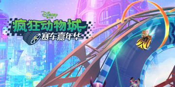 疯狂动物城赛车嘉年华官方版