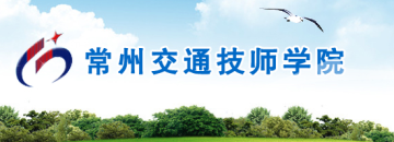 常州交通技师学院app