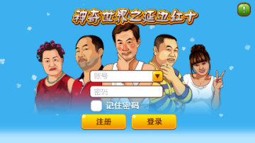 神奇世界之延边红十