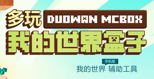 多玩我的世界盒子2025最新版本