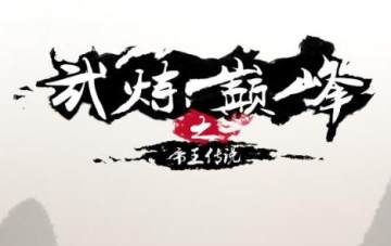 武炼巅峰之帝王传说手游QQ微信登录版
