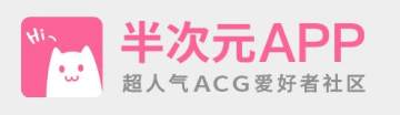 半次元app官方最新版