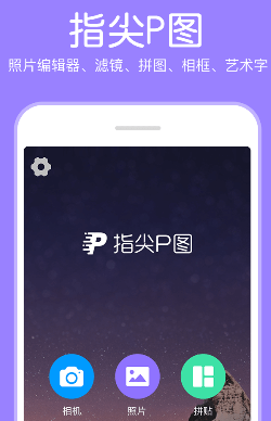 指尖P图照片编辑软件