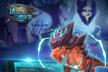 达尔文进化岛手游百度多酷版