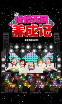 偶像天团养成记无限金币版