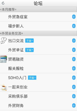 福步外贸论坛手机客户端