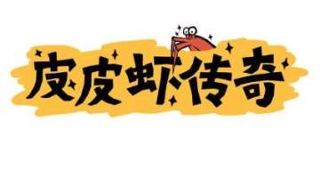 皮皮虾传奇内购版