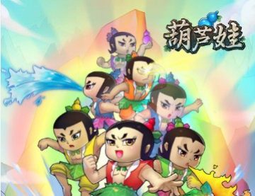 金刚葫芦娃ol腾讯qq微信版