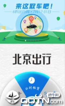 北京出行公务出行安卓版