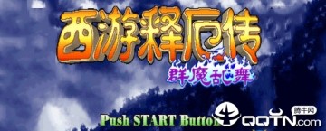 西游释厄传群魔乱舞大招简化无限气版