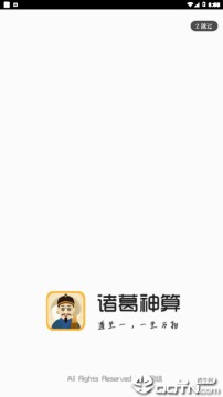 诸葛神算测字APP