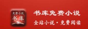 书库免费小说app