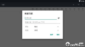 习惯app
