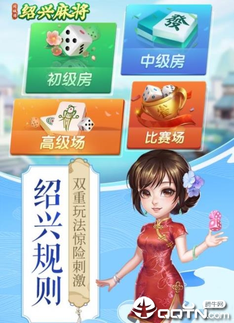 同城游绍兴麻将手游