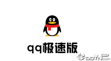 QQ极速版APP