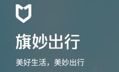 旗妙出行app