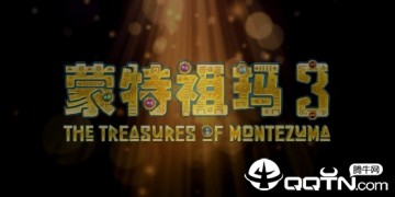 蒙特祖玛3完整版免费