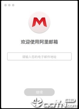 阿里邮箱苹果电脑版